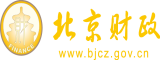 美女脱下内裤让鸡巴操网站北京市财政局